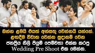 පියුමි ශ්‍රී නායකගේ කඩවසම් පෙම්වතා මෙන්න piumi srinayaka wedding pre shoot [upl. by Rika]