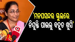 ମନପସନ୍ଦର ସ୍କଲୁରେ ନିଯୁକ୍ତି ପାଇଲୁ ବହୁତ ଖୁସି  Odisha Reporter [upl. by Zanahs]