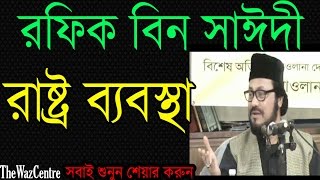 Rasto Babosta Bangla Waz by Rafiq Bin Saidi সাঈদী সাহেবের ছেলের ওয়াজ [upl. by Miarfe]