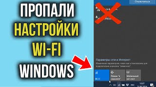 Пропали Настройки WIFI в Параметрах Windows 10 100 РЕШЕНИЕ [upl. by Noinatrad515]