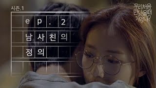 우만나 시즌 1 Ep2 남사친의 정의 EN [upl. by Yug]