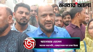 শেখ হাসিনা ও তাদের দোসরদের সবরকম সন্ত্রাসী কর্মকাণ্ড প্রতিহত করতে আমরা প্রস্তুত। [upl. by Nathanoj]