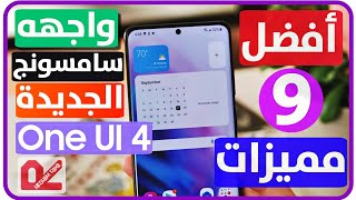 مميزات تحديث سامسونج أندرويد 12 مع واجهه ONE UI 40 اضافات التحديث الجديد 9 مميزات رهيبه  SAMSUNG [upl. by Jacie]