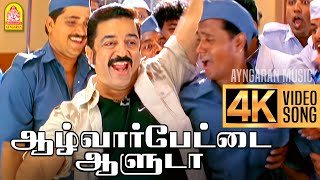 Alwarpetai Aaluda 4K Video Song  ஆழ்வார்பேட்டை ஆளுடா  Vasool Raja  Kamal Haasan  Bharadwaj [upl. by Trauner]