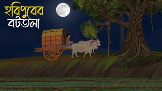 হরিপুরের বটতলা  Bhuter Cartoon Bhuter Cartoon Bengali Horror Cartoon [upl. by Sammie604]