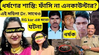 Dr প্রিয়াঙ্কা রেড্ডি হত্যাকাণ্ড RG kar কান্ডের মতো ভয়াবহ রাত। Hyderabad Dr Priyanka Reddy Case [upl. by Ferdinanda]