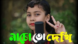 নাচো তো দেখি Nacho To Dekhi  Sumaiya  KB AHMED Present [upl. by Tallulah]