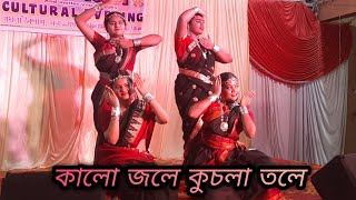 Kalo Jole Kuchla Tole কালো জলে কুচলা তলে  Iman Chakraborty  Dance cover by  Nrityanjali ❤️ [upl. by Rabassa549]