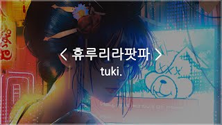 한글자막 휴루리라팟파  tuki [upl. by Easton670]