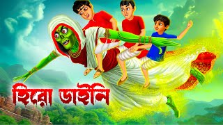 হিরো ডাইনি । Hero Daini । Bengali Horror Cartoon । Daini Bengali Cartoon [upl. by Talbot]