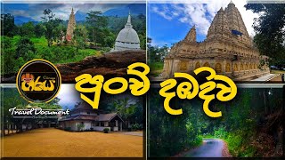 Punchi Dabadiwa  පුංචි දඹදිව  Giraya  Travel Document [upl. by Ashton]