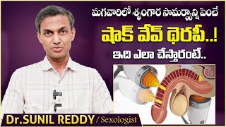 అంగానికి షాక్ థెరపీ ఎలా చేస్తారంటే  Shockwave Therapy for Sexual Dysfunction  Vikram TV Health [upl. by Hux]