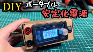 【DIY】ハイパーポータブル安定化電源を作りたい！ DCDC昇降圧コンバータXK4KX [upl. by Heloise]