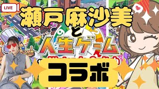 【コラボ】瀬戸麻沙美がお部屋にやってきた！一緒に人生を謳歌する！【朝井彩加】 [upl. by Embry]