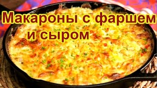 Макароны с фаршем и сыром [upl. by Diskin744]