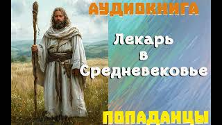 АУДИОКНИГА ПОПАДАНЦЫ ЛЕКАРЬ В СРЕДНЕВЕКОВЬЕ [upl. by Fidelas]