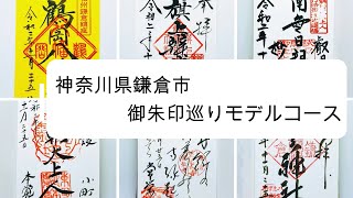 【神社仏閣旅】神奈川県鎌倉の御朱印巡りモデルコース [upl. by Anceline]