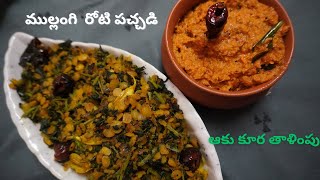 ముల్లంగి రోటి పచ్చడి  ఆకు కూర తాళింపు  Radish chutney👌 [upl. by Aisekal]