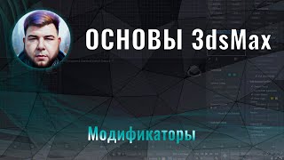 3ds Max для начинающих  Модификаторы 6 [upl. by Holly]