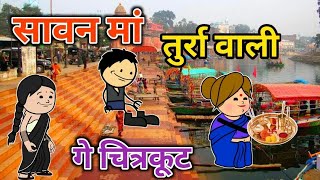 सावन मां तुर्रा वाली गे मंदिर  turra wali comedy  banda wali chugli  jeetu yadav banda [upl. by Ahsiner]