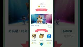 時尚週：時尚挑戰！60元特殊調查｜精靈寶可夢Go pokemon go [upl. by Ahsaek]