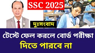 দুঃসংবাদ SSC 2025 টেস্টে ফেল করলে বোর্ড পরীক্ষা দিতে পারবে না  SSC 2025 Test Exam  SSC Updates [upl. by Kristof]