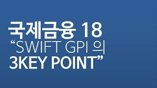 이광수TV 국제금융  SWIFT GPI 의 3 Key Point [upl. by Fesuoy]