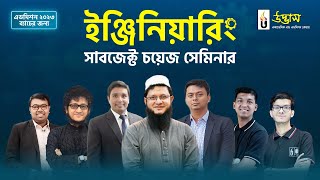 এডমিশন ২০২৩ ব্যাচের জন্য ইঞ্জিনিয়ারিং সাবজেক্ট চয়েজ সেমিনার”  উদ্ভাস [upl. by Llenral865]