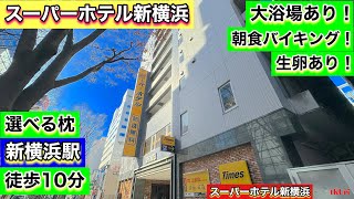 大浴場付き【スーパーホテル新横浜】美味な朝食バイキング“生卵あり”快眠ベッドamp枕で湯ったり、まったり！横浜アリーナamp日産スタジアムにも便利！ [upl. by Thissa186]