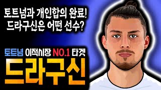 토트넘 이적시장 1호 영입은 공중볼 최강 센터백 개인합의 완료 드라구신이 최고의 영입인 이유 [upl. by Simdars]