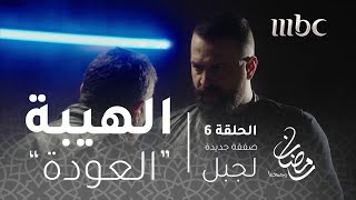 مسلسل الهيبة  الحلقة 6  صفقة جديدة لجبل [upl. by Emearg33]