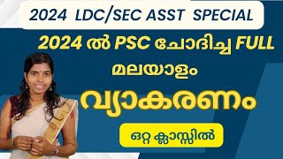 2024 ൽ PSC ചോദിച്ചമുഴുവൻ വ്യാകരണവും 2024keralapsc keralpscmalayalamclass vyakaranam FriendlyPSC [upl. by Nevla]