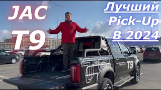 JAC T9 лучший ПИКАП в 2024 [upl. by Moshell]