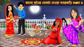 কালো বউএর ঘোমটা দেওয়া শশুরবাড়ি Part 3 Kalo Bouer Ghomta Deoya Shosur Bari Part 3  Bangla Cartoon Tv [upl. by Joly]