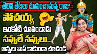 Raama Raavi  Funny Entertaining story  Comedy Stories in Telugu  Bedtime Stories  SumanTv Women [upl. by Lsiel]