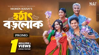 Hothat Borolok  হঠাৎ বড়লোক  Promo  Niloy Alamgir  Tasnuva Tisha  Mohin Khan  New Natok 2024 [upl. by Riaj]