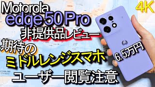 Motorola edge 50 Pro レビュー『ユーザー閲覧注意』期待のﾐﾄﾞﾙﾚﾝｼﾞｽﾏﾎ非提供品1 [upl. by Eilac]