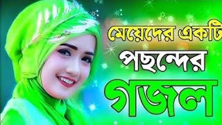 বাংলা নতুন গজল  Baby najnin gojol Gojol Bangla gojol New gojol Baby naznin Baby naznin gojol [upl. by Culberson95]