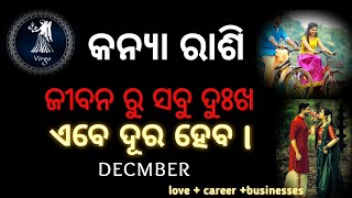 କନ୍ୟା ରାଶି ଜୀବନ ସବୁ ଦୁଃଖ ଏବେ ଦୂର ହେବ ll december ll taro reading ll [upl. by Manup645]