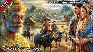 🔴 No 921 Karen Story  ဖိၣ်ဃဲဒီးကစီၤပၤ  No Part 🔴4  25  2024 FSKarenHistory [upl. by Yrovi493]