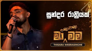 Sundara Rathriyak සුන්දර රාත්‍රියක්  Thisara Weerasinghe  Ma Nowana Mama  TV Derana [upl. by Atelokin]