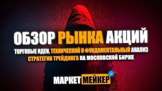 💟 28102024 ОБЗОР И АНАЛИЗ РЫНКА АКЦИЙ ПОСЛЕ ОБВАЛА  НОВЫЕ ТОРГОВЫЕ ИДЕИ  КАКИЕ АКЦИИ КУПИТЬ [upl. by Iznik]