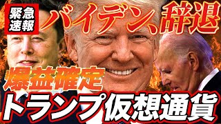 【仮想通貨】バイデンが大統領選辞退でトランプ関連銘柄が爆益確定しました。今すぐ仕込まないと大損します｜仮想通貨最新情報 [upl. by Onimod]