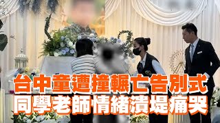 台中童遭撞輾亡告別式 同學老師情緒潰堤痛哭 [upl. by Bolton396]