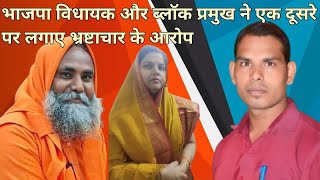 भाजपा के नेताओं ने एक  दूसरे पर लगाए भ्रष्टाचार के आरोपtrending viralvideo news latestnews [upl. by Novets]