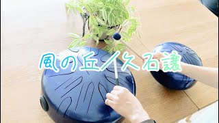 さざなみドラム【風の丘／久石譲】ジブリ 魔女の宅急便 癒し スリットドラムHisaishi Joe GHIBLI Sazanami drum Hang Drum Slit Drum [upl. by Vasquez]