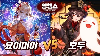 호두 유튜버 VS 요이미야 유튜버  원신 앙챔스 시즌2 [upl. by Asennav46]