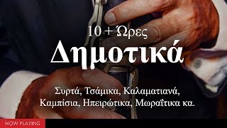 10 Ώρες Δημοτικά Τραγούδια ΠαραδοσιακάOfficial Audio [upl. by Lamb]