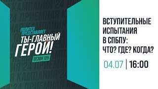 Вступительные испытания в СПбПУ [upl. by Ahseyk]