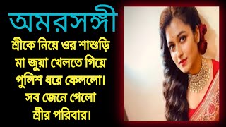 অমরসঙ্গীশ্রীকে নিয়ে ওর শাশুড়ি মা জুয়া খেলতে গিয়ে পুলিশ ধরে ফেললো। সব জেনে গেলো শ্রীর পরিবার। [upl. by Acul]